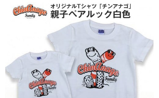 オリジナルTシャツ「チンアナゴ」親子ペアルック白色