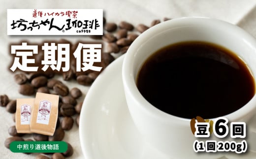 コーヒー 定期便 200g × 6回 【 豆 】 (坊っちゃん珈琲中煎り道後物語) 自家焙煎 コーヒー 坊っちゃん珈琲 新鮮 愛媛県 松山市 1313405 - 愛媛県松山市