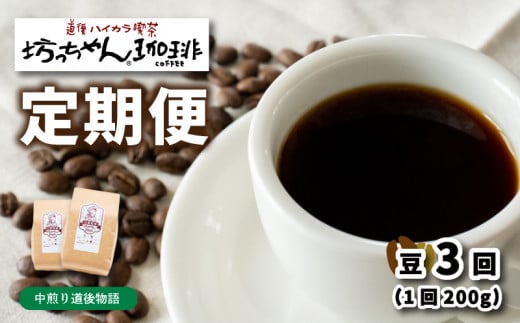 コーヒー 定期便 200g × 3回 【 豆 】 (坊っちゃん珈琲中煎り道後物語) 自家焙煎 コーヒー 坊っちゃん珈琲 新鮮 愛媛県 松山市 1313403 - 愛媛県松山市