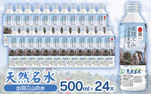 天然名水【出羽三山の水】ペットボトル500ml×24本　K-615