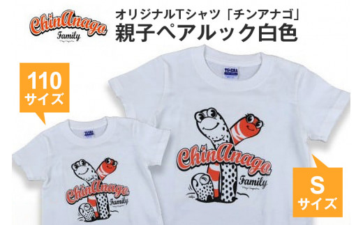 オリジナルTシャツ「チンアナゴ」親子ペアルック白色(110cm＆S) 225946 - 沖縄県糸満市
