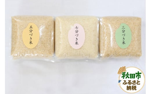 栄養価の高い「分づき米」の食べ比べ 七五三あきたこまち 玄米と白米の間の「分づき米」3種類セット(各2kg)令和5年産