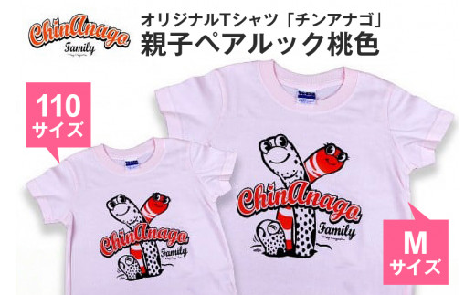 オリジナルTシャツ「チンアナゴ」親子ペアルック桃色(110cm＆M)