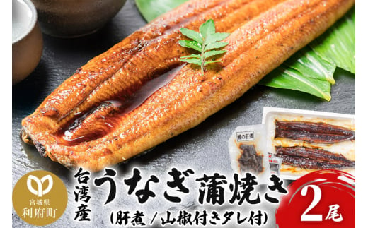 台湾産うなぎ蒲焼きセット 2尾 (肝煮 山椒付きタレ付)