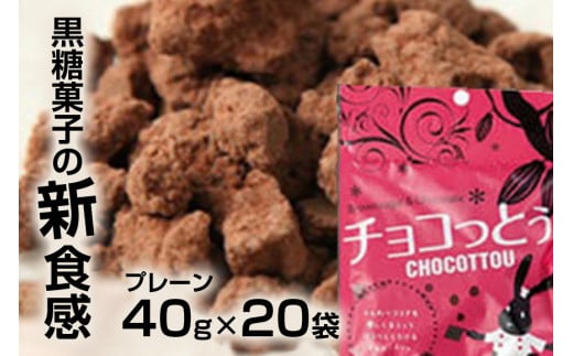 黒糖菓子の新食感「チョコっとぅ。」40g×20袋