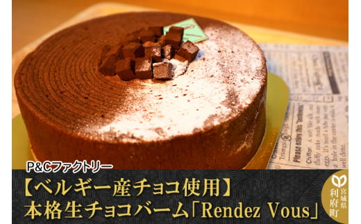 【ベルギー産チョコ使用】本格生チョコバーム「Rendez Vous」