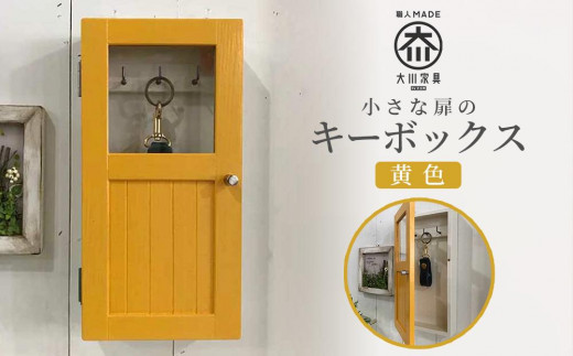 小さな扉のキーボックス　黄色 438823 - 福岡県大川市
