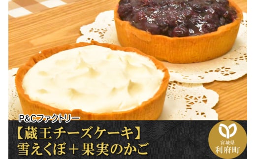【蔵王チーズケーキ】雪えくぼ＋果実のかご
