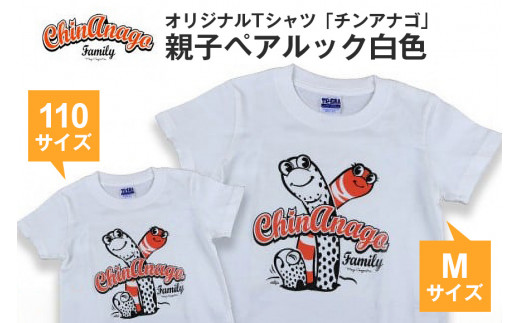 オリジナルTシャツ「チンアナゴ」親子ペアルック白色(110cm＆M)