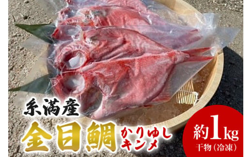 糸満産金目鯛　かりゆしキンメ　干物（冷凍）約1kg 673730 - 沖縄県糸満市