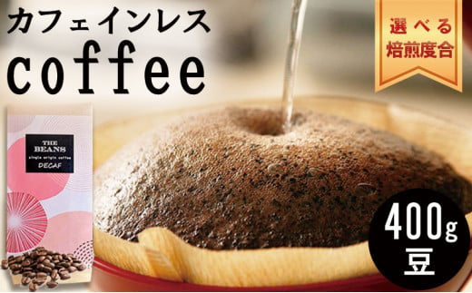 革命！カフェインレスコーヒー（豆）400g【フレンチ：苦味がメイン】the beans thebeans ザビーンズ 1213649 - 神奈川県綾瀬市