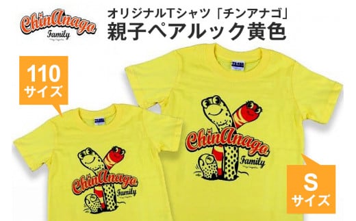 オリジナルTシャツ「チンアナゴ」親子ペアルック黄色(110cm＆S) 225940 - 沖縄県糸満市