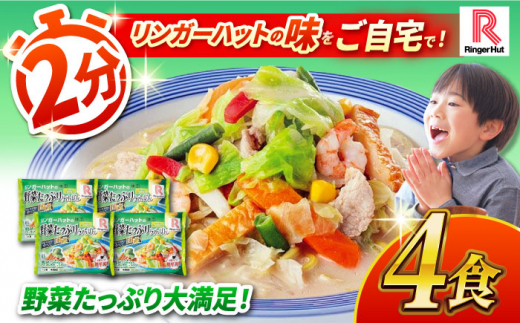 野菜たっぷりちゃんぽん 計4食セット 長崎市/リンガーハット [LGG013]