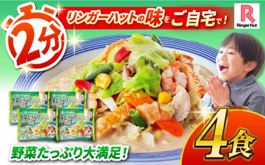 野菜たっぷりちゃんぽん 計4食セット 長崎市/リンガーハット [LGG013] 1262674 - 長崎県長崎市