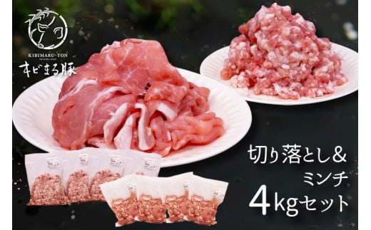 【キビまる豚】切り落とし＆ミンチ　4kgセット 255192 - 沖縄県糸満市