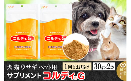 犬 猫 ウサギ いつものエサにプラス！ペット用サプリメント(コルディG) 100g×2袋 冬虫夏草 パウダー 粉末 - 宮城県利府町｜ふるさとチョイス  - ふるさと納税サイト