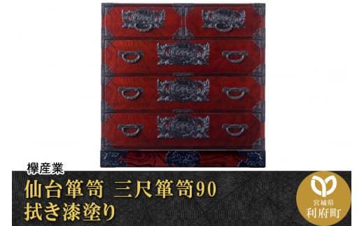 仙台箪笥 三尺箪笥90 拭き漆塗り (申込書返送後、1ヶ月〜6ヶ月程度でお届け)