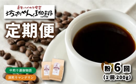 コーヒー 定期便 200g × 6回【 粉 】 (坊っちゃん珈琲深煎りマンデリン･坊っちゃん珈琲中煎り道後物語) 自家焙煎 コーヒー 坊っちゃん珈琲 新鮮 愛媛県 松山市 1313416 - 愛媛県松山市