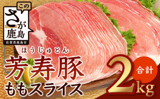 [10月配送]訳あり[配送月が選べる]芳寿豚 ももスライス 1kg×2袋 合計2kg モモ B-746 豚肉 スライス SPF プレミアムポーク ブランド豚