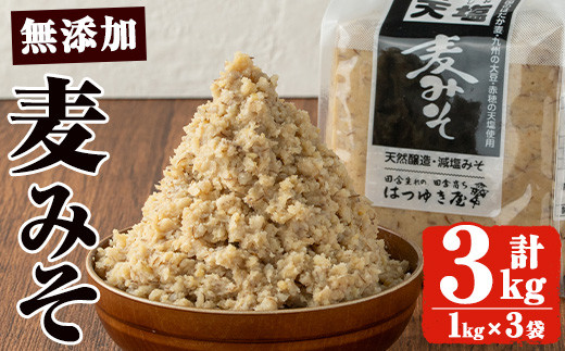 No.3351 無添加みそ 麦みそ(1kg×3袋)国産 九州 味噌 みそ 甘酒 無添加 調味料 麹 こうじ 味噌汁 みそ汁 調味料【はつゆき屋】