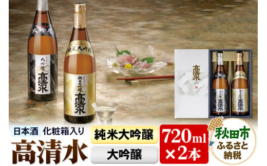 高清水 純米大吟醸・大吟醸セット 720ml×各1本【化粧箱入り】 伝統の技を尽くしたこだわり 日本酒 地酒