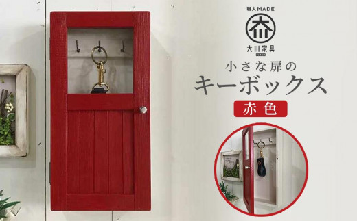 小さな扉のキーボックス　赤色 438829 - 福岡県大川市