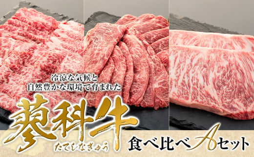 蓼科牛食べ比べAセット 911809 - 長野県立科町