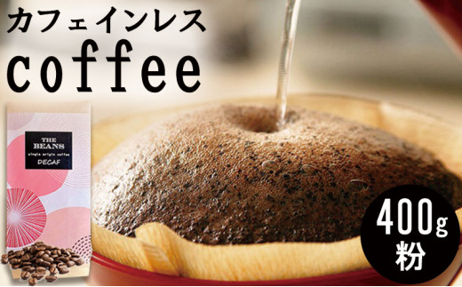 革命！カフェインレスコーヒー（粉）400g【お任せ焙煎(スタッフおすすめの焼き方で仕上げます)】the beans thebeans ザビーンズ