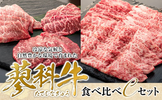 蓼科牛食べ比べCセット 911811 - 長野県立科町