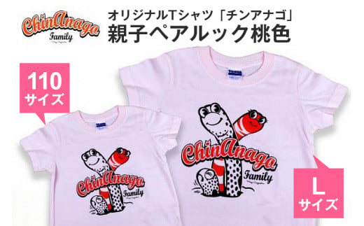 オリジナルTシャツ「チンアナゴ」親子ペアルック桃色(110cm＆L)