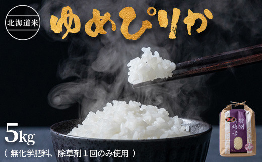 北海道産 特別栽培米 ゆめぴりか 5kg 無化学肥料、除草剤一回だけで栽培した体に優しいお米【25103】