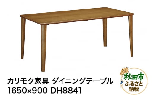 カリモク家具 ダイニングテーブル／DH8841（1650×900） 961783 - 秋田県秋田市