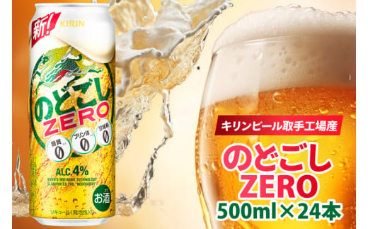 AB025-1　キリンビール取手工場産のどごしZERO（ゼロ）500ml缶×24本 1263344 - 茨城県取手市