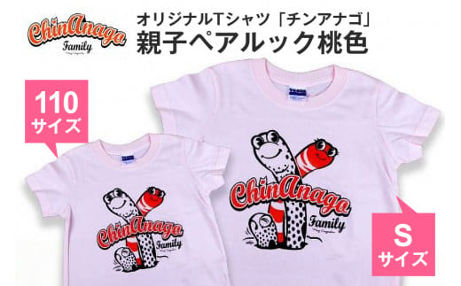 オリジナルTシャツ「チンアナゴ」親子ペアルック桃色(110cm＆S)