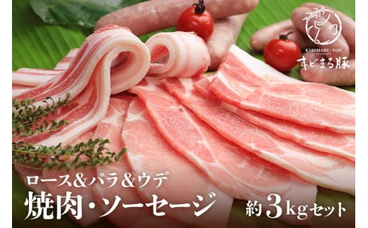キビまる豚【ロース＆バラ＆ウデ】焼肉・ソーセージ　約３kgセット
