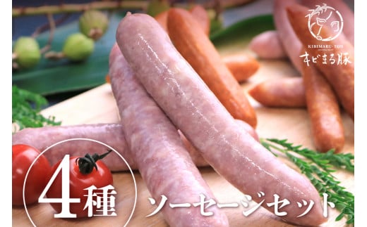 【キビまる豚】4種のソーセージセット 223659 - 沖縄県糸満市