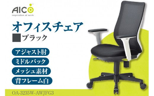 [アイコ] オフィス チェア OA-3235W-AWJFG3BK / ミドルバックアジャスト肘付 椅子 テレワーク イス 家具 愛知県