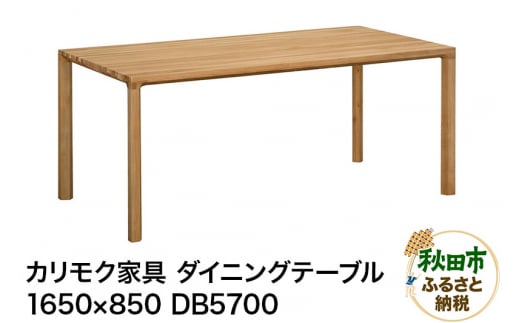 カリモク家具 ダイニングテーブル／DB5700（1650×850） 961779 - 秋田県秋田市
