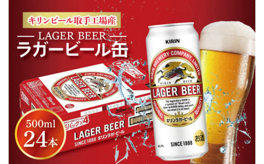AB010-1　キリンビール取手工場産ラガービール缶500ml缶×24本 697609 - 茨城県取手市