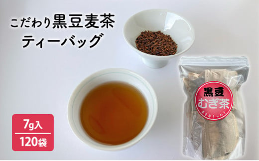 こだわり黒豆麦茶　7ｇ×30個×4袋 [№5337-0200] 1148207 - 兵庫県三田市
