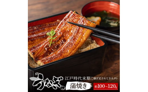 A-C06 国産うなぎ蒲焼き　約100g～120 g 納屋孫 老舗 うな丼 うな重 ひつまぶし 土用 丑の日 うなぎ 鰻 うなぎ蒲焼 鰻国産 うなぎセット うなぎタレ付き 鰻深蒸し うなぎ 丑の日 うなぎ 鰻 うなぎ うなぎ 284795 - 滋賀県東近江市