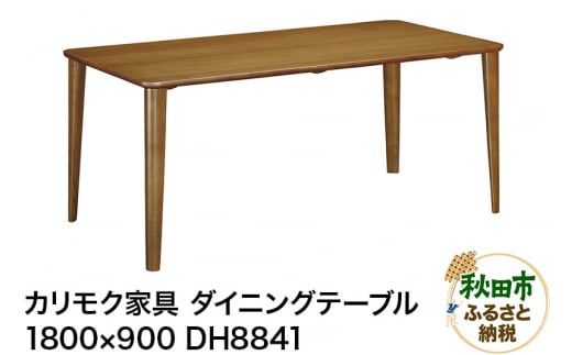 カリモク家具 ダイニングテーブル／DH8841（1800×900） 961784 - 秋田県秋田市