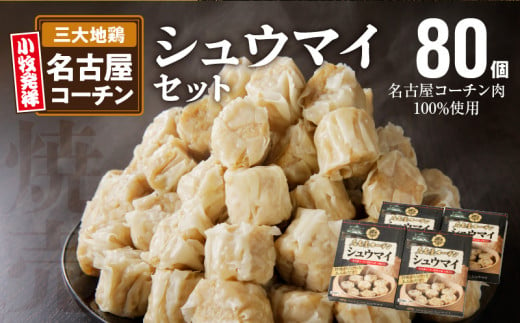 名古屋コーチン肉100％使用シュウマイ80個盛りセット