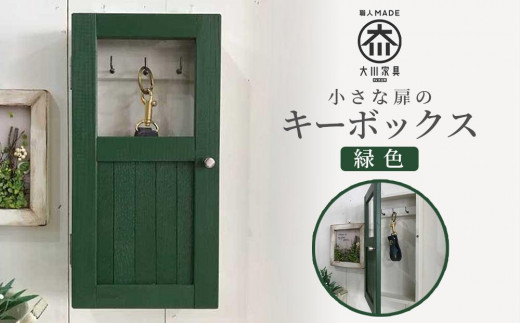 小さな扉のキーボックス　緑色 438780 - 福岡県大川市