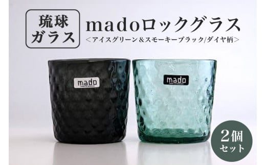 madoロックグラス2個セット(アイスグリーン＆スモーキーブラック/ダイヤ柄) 254704 - 沖縄県糸満市