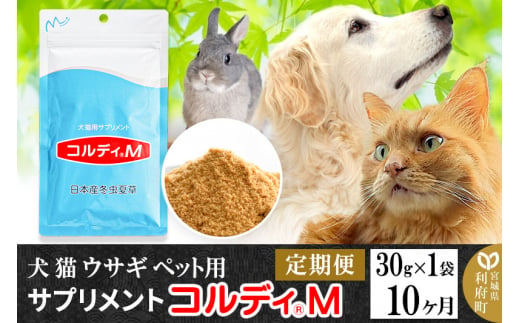 《定期便10ヶ月》犬 猫 ウサギ ペット用サプリメント(コルディM) 30g×1袋 10か月 10ヵ月 10カ月 10ケ月