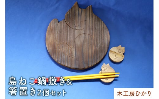 【木工房ひかり】島ねこ鍋敷き＆箸置き2個セット
