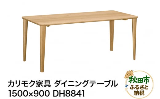 カリモク家具 ダイニングテーブル／DH8841（1500×900） 961782 - 秋田県秋田市