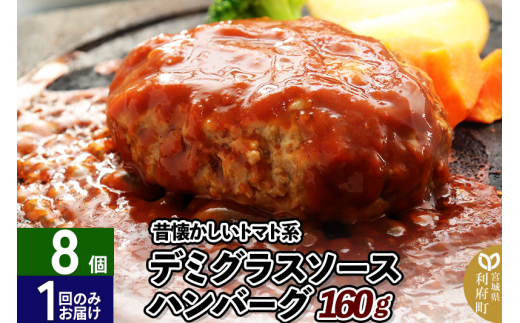160g×8個 計1,280g 昔懐かしいトマト系デミグラスソースハンバーグ 肉 洋食 お試し 簡単 湯煎 湯せん 個包装