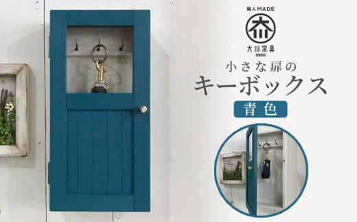 小さな扉のキーボックス　青色 438821 - 福岡県大川市
